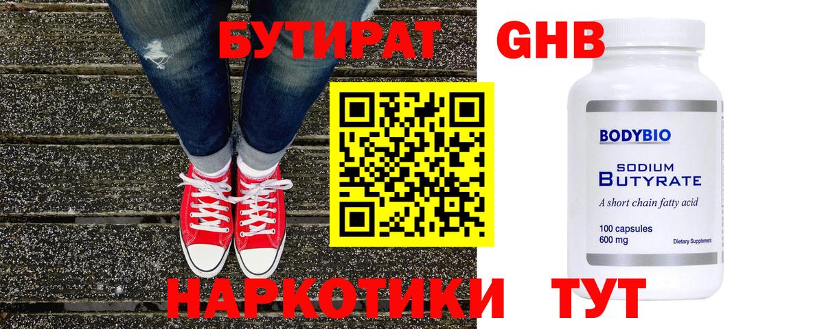БУТИРАТ 1.4BDO Великий Новгород