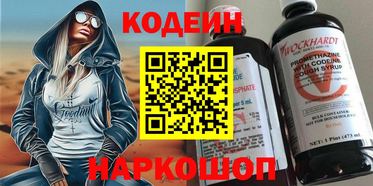 Кодеиновый сироп Lean Purple Drank  Codein Purple Drank  Великий Новгород  закладка  Вход с VPN 