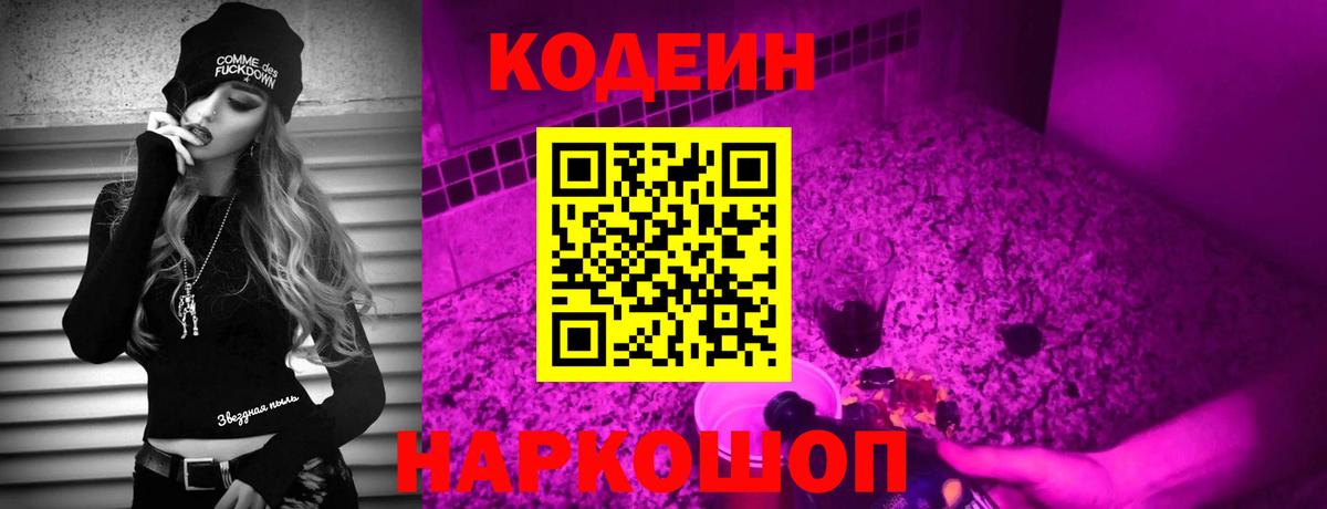 Кодеин Purple Drank Великий Новгород